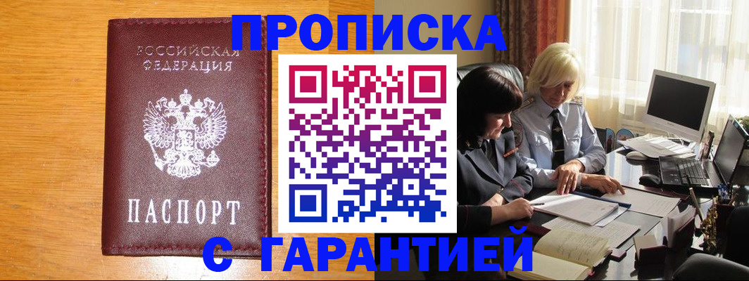 прописка гарантия в Анапе